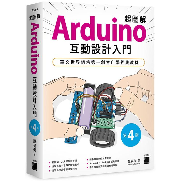 超圖解 Arduino 互動設計入門 第四版【金石堂、博客來熱銷】
