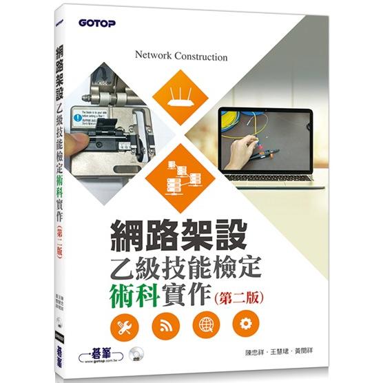 網路架設乙級技能檢定術科實作(第二版)【金石堂、博客來熱銷】