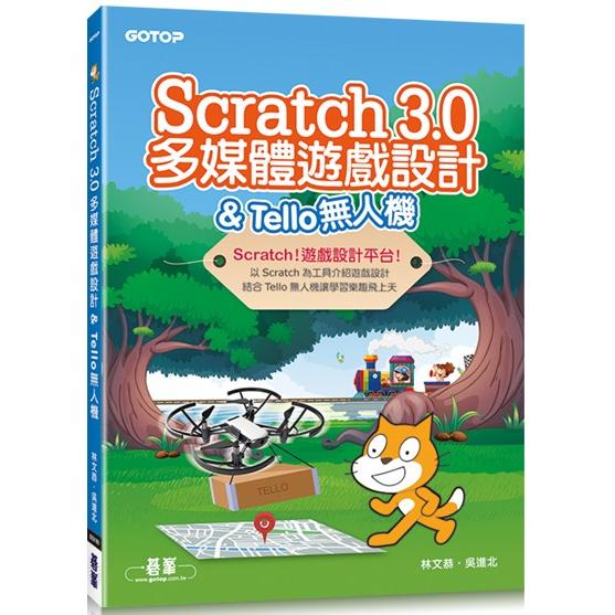 Scratch 3.0多媒體遊戲設計 & Tello無人機【金石堂、博客來熱銷】