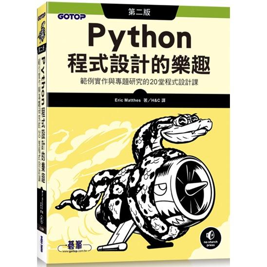 Python程式設計的樂趣|範例實作與專題研究的20堂程式設計課 第二版【金石堂、博客來熱銷】
