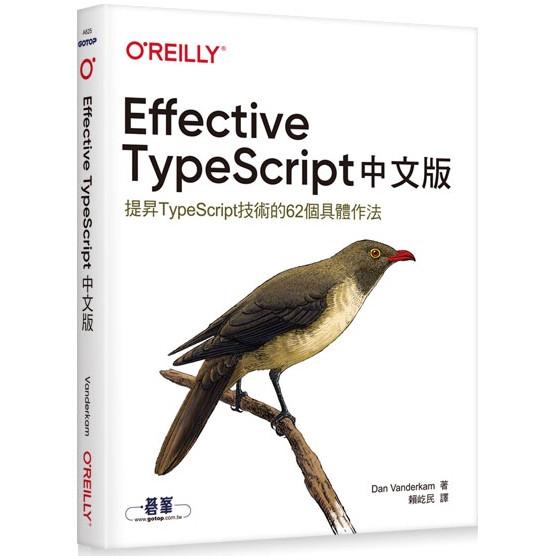 Effective TypeScript 中文版|提昇TypeScript技術的62個具體作法【金石堂、博客來熱銷】