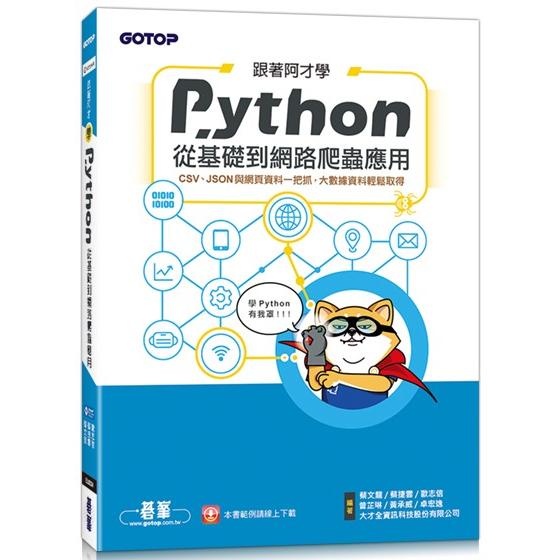 跟著阿才學Python：從基礎到網路爬蟲應用 | 拾書所