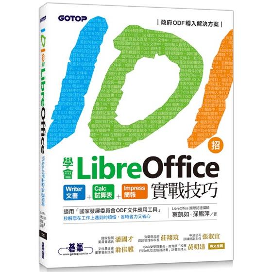 101招學會LibreOffice|Writer文書 x Calc試算表 x Impress簡報實戰技巧【金石堂、博客來熱銷】