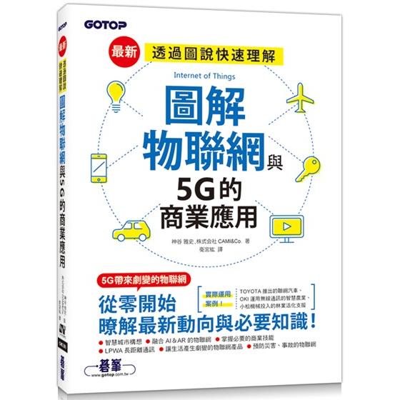 圖解物聯網與5G的商業應用【金石堂、博客來熱銷】
