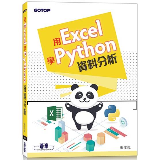 用Excel學Python資料分析【金石堂、博客來熱銷】