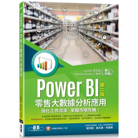 Power BI零售大數據分析應用：強化工作效率，掌握市場先機！（第二版）