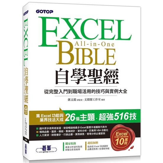 Excel自學聖經 : 從完整入門到職場活用的技巧與實例大全 = Excel all-in-one bible
