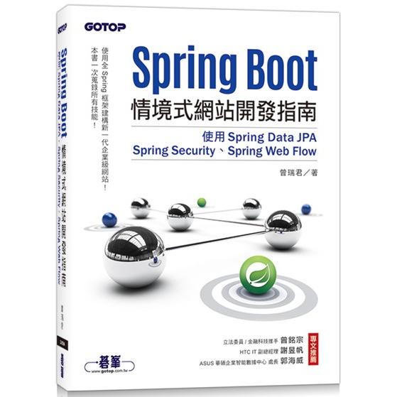 Spring Boot情境式網站開發指南|使用Spring Data JPA、Spring Security、Spring Web Flow【金石堂、博客來熱銷】