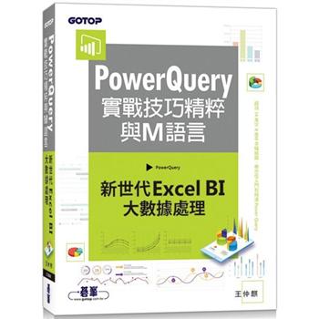 【電子書】PowerQuery實戰技巧精粹與M語言：新世代Excel BI大數據處理