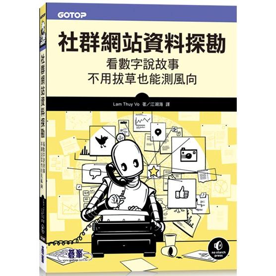 社群網站資料探勘|看數字說故事、不用拔草也能測風向【金石堂、博客來熱銷】