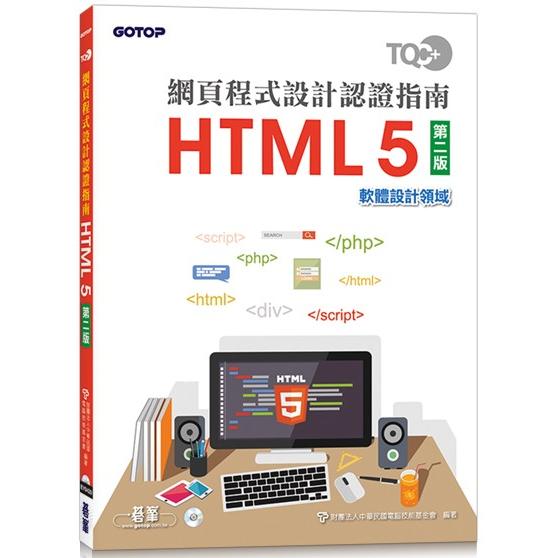 TQC＋ 網頁程式設計認證指南 HTML 5(第二版)【金石堂、博客來熱銷】