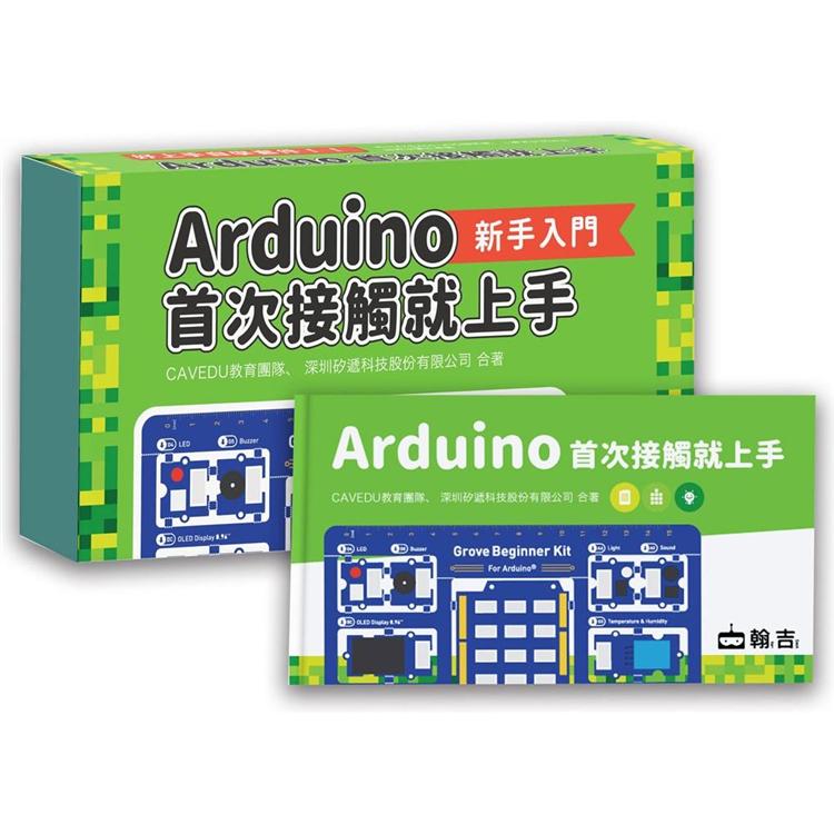 Arduino首次接觸就上手(套件組合)【金石堂、博客來熱銷】