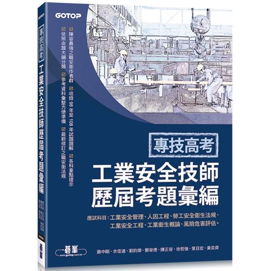 專技高考：工業安全技師歷屆考題彙編【金石堂、博客來熱銷】