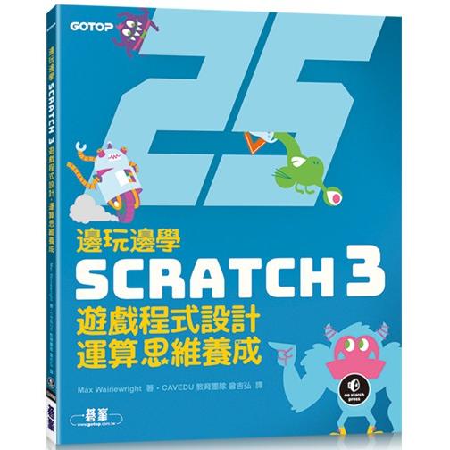 邊玩邊學Scratch 3遊戲程式設計，運算思維養成【金石堂、博客來熱銷】