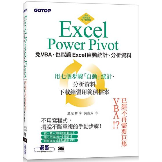 Excel Power Pivot|免VBA，也能讓Excel自動統計、分析資料【金石堂、博客來熱銷】