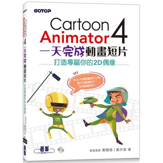 Cartoon Animator 4一天完成動畫短片：打造專屬你的2D偶像【金石堂、博客來熱銷】