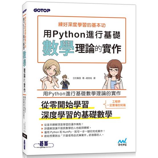 練好深度學習的基本功|用Python進行基礎數學理論的實作【金石堂、博客來熱銷】