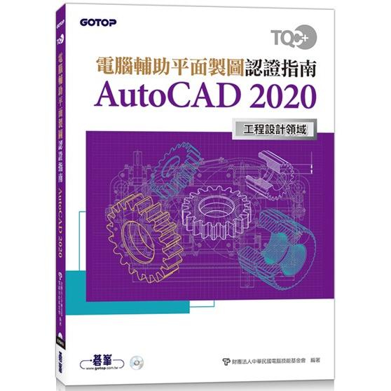 TQC+ 電腦輔助平面製圖認證指南 AutoCAD 2020【金石堂、博客來熱銷】