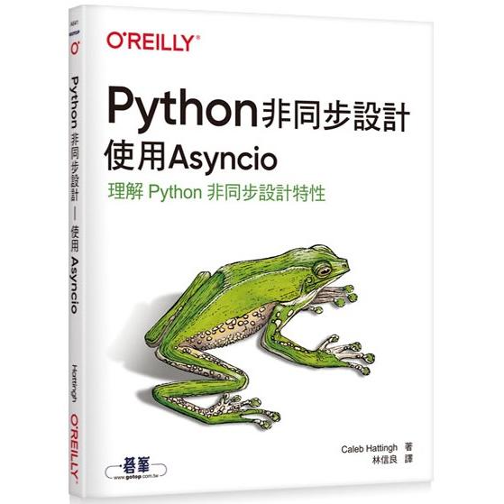 Python非同步設計|使用Asyncio【金石堂、博客來熱銷】