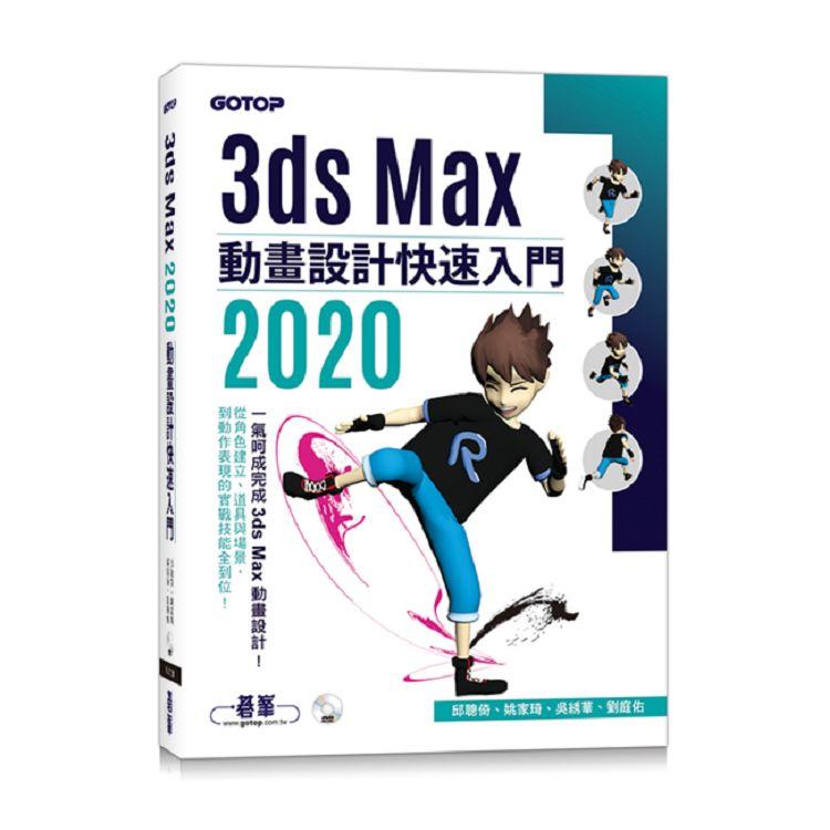 3ds Max 2020 動畫設計快速入門【金石堂、博客來熱銷】