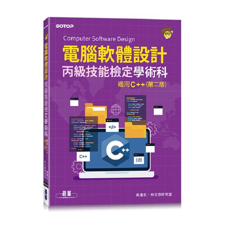 電腦軟體設計丙級技能檢定學術科|適用C＋＋(第二版)【金石堂、博客來熱銷】