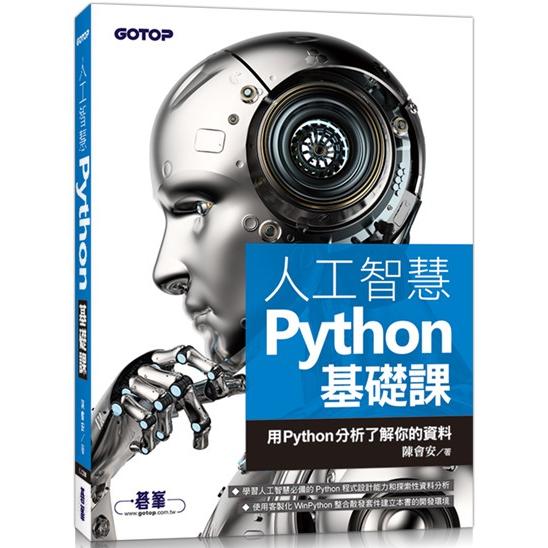 人工智慧Python基礎課：用Python分析了解你的資料【金石堂、博客來熱銷】