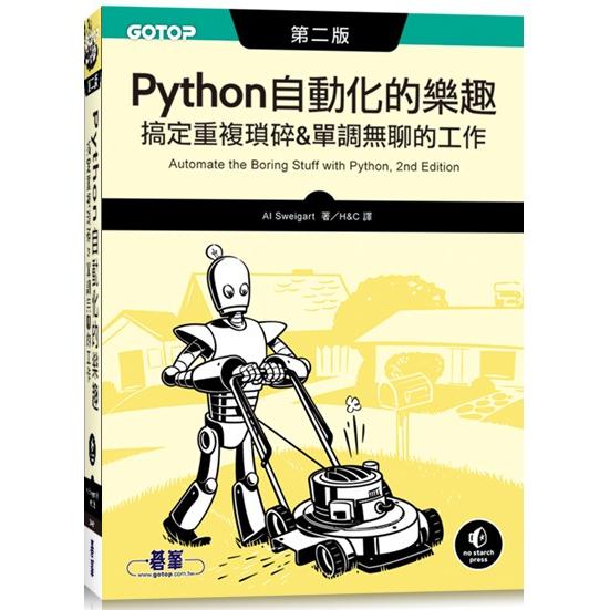 Python自動化的樂趣|搞定重複瑣碎&單調無聊的工作第二版【金石堂、博客來熱銷】