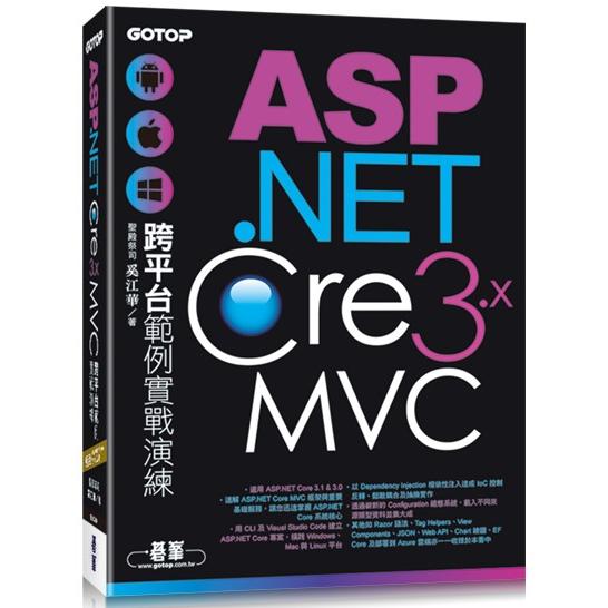 ASP.NET Core 3.x MVC跨平台範例實戰演練【金石堂、博客來熱銷】