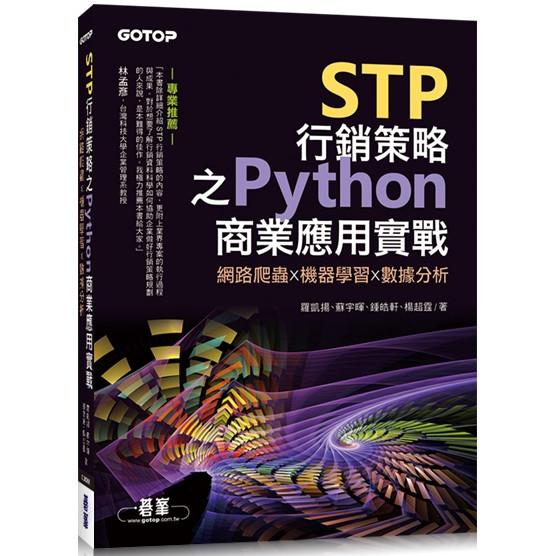 STP行銷策略之Python商業應用實戰|網路爬蟲x機器學習x數據分析【金石堂、博客來熱銷】