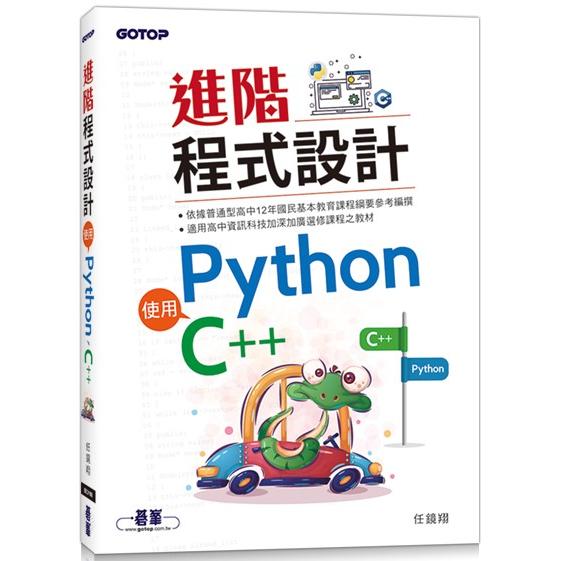 進階程式設計：使用Python、C＋＋【金石堂、博客來熱銷】