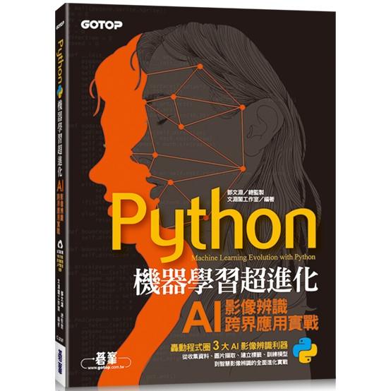 Python機器學習超進化：AI影像辨識跨界應用實戰(附100分鐘影像處理入門影音教學/範例程式)【金石堂、博客來熱銷】