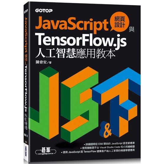 JavaScript網頁設計與TensorFlow.js人工智慧應用教本【金石堂、博客來熱銷】