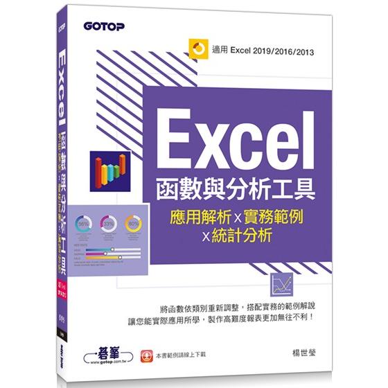 Excel函數與分析工具-應用解析x實務範例x統計分析(適用Excel 2019~2013)【金石堂、博客來熱銷】