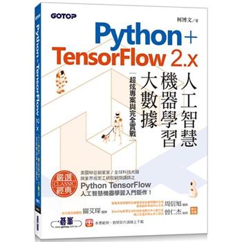 【電子書】Python＋TensorFlow 2.x人工智慧、機器學習、大數據：超炫專案與完全實戰