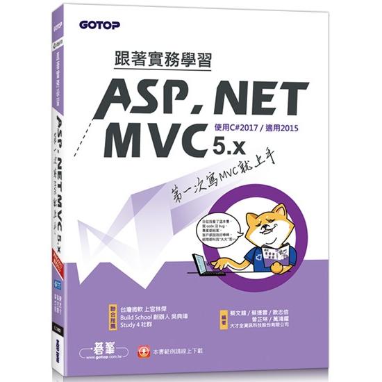 跟著實務學習ASP.NET MVC 5.x：第一次寫MVC就上手（範例線上下載）