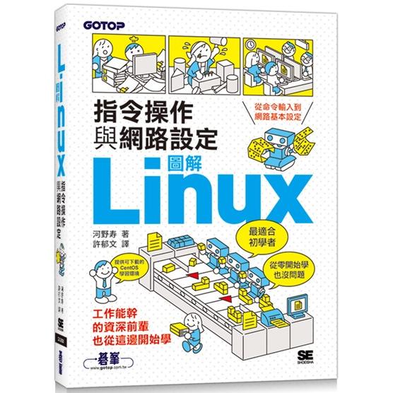 圖解LINUX指令操作與網路設定【金石堂、博客來熱銷】