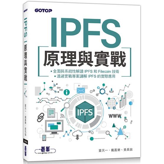 IPFS原理與實戰【金石堂、博客來熱銷】