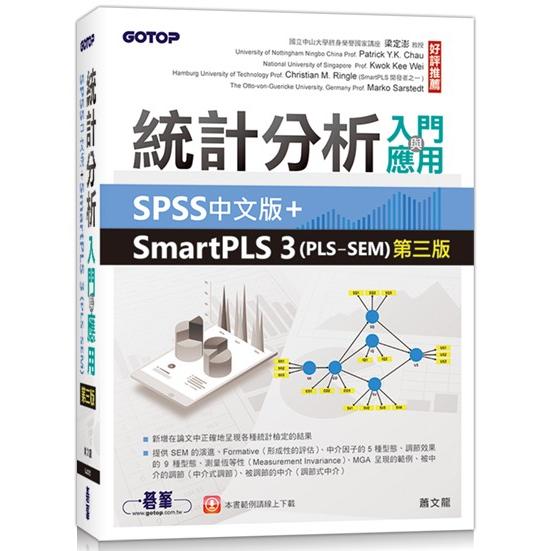統計分析入門與應用 :  SPSS中文版+SmartPLS 3(PLS_SEM) /