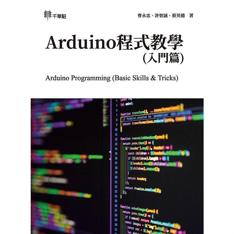 Arduino程式教學（入門篇）Arduino Programming （Basic Skills & Tricks）【金石堂、博客來熱銷】