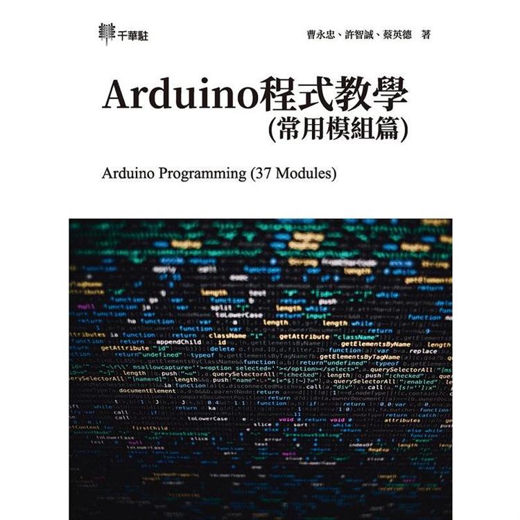 Arduino程式教學（常用模組篇）Arduino Programming （37 Modules）