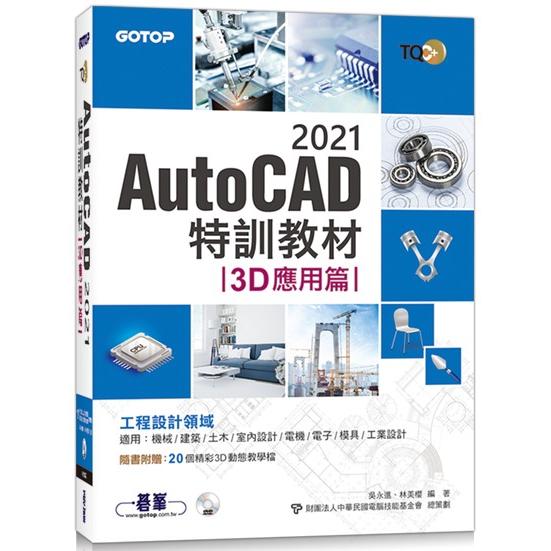 TQC＋ AutoCAD 2021特訓教材：3D應用篇(隨書附贈20個精彩3D動態教學檔)【金石堂、博客來熱銷】