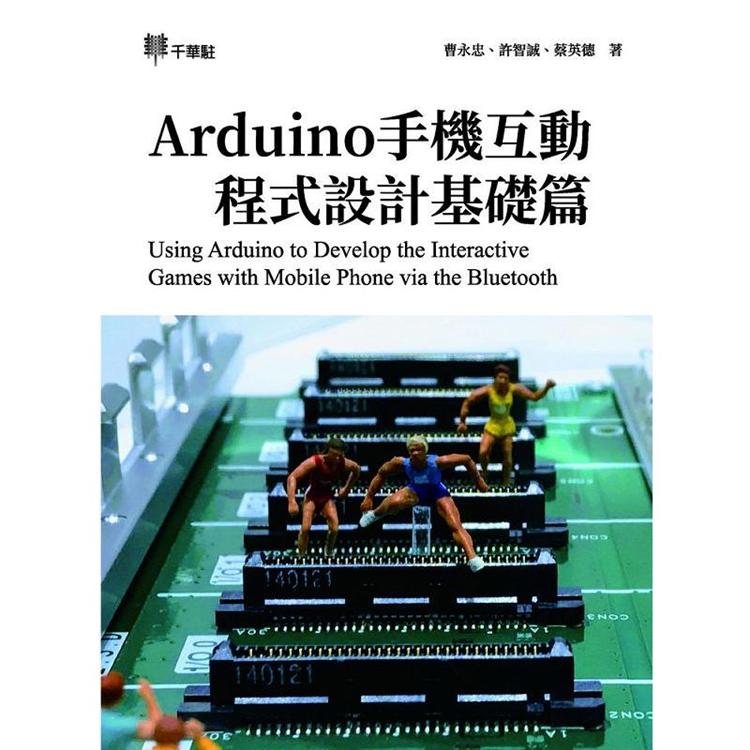 Arduino手機互動程式設計基礎篇【金石堂、博客來熱銷】