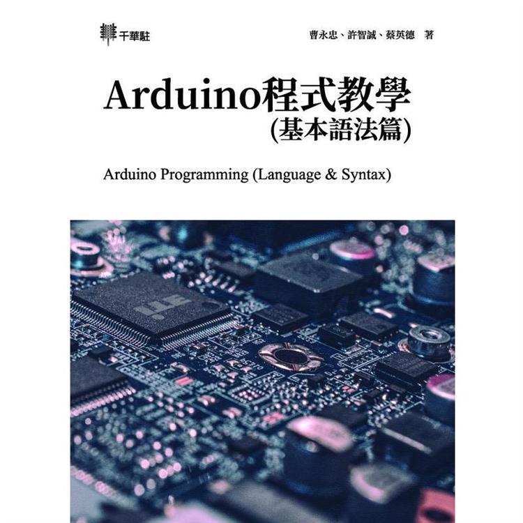 Arduino程式教學(基本語法篇)【金石堂、博客來熱銷】