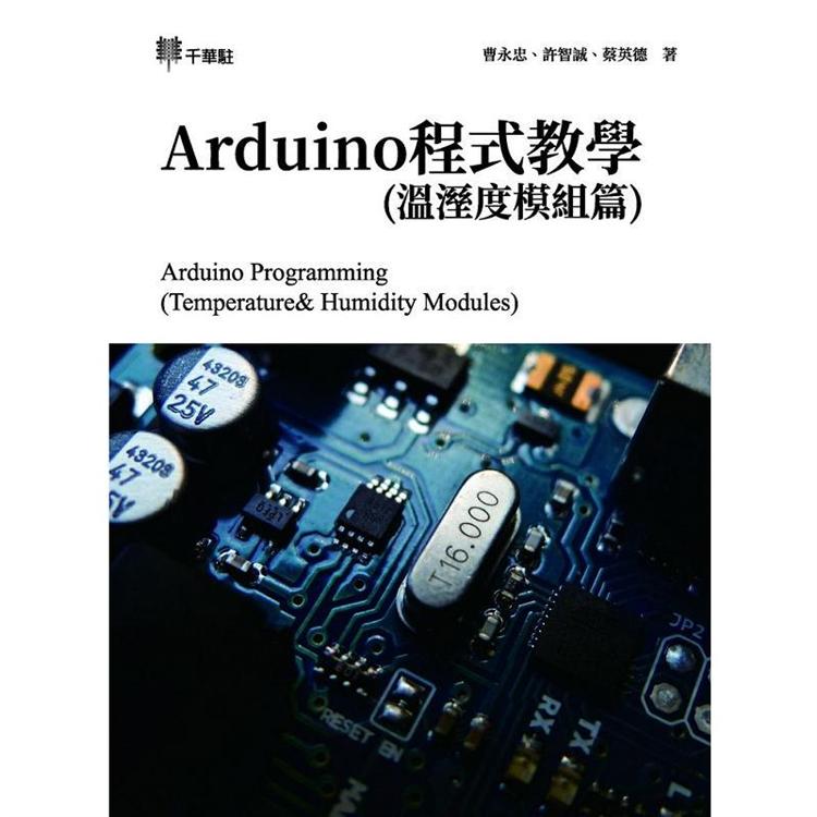 Arduino程式教學(溫溼度模組篇)【金石堂、博客來熱銷】