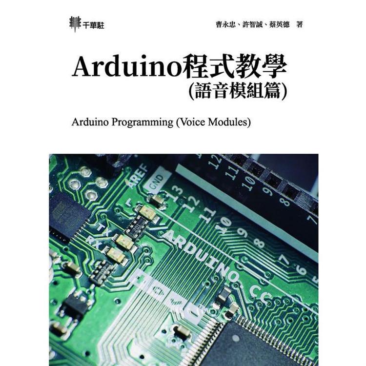 Arduino程式教學(語音模組篇)【金石堂、博客來熱銷】