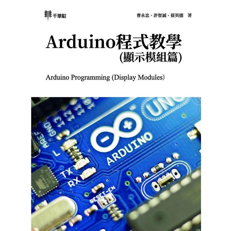 Arduino程式教學(顯示模組篇)【金石堂、博客來熱銷】