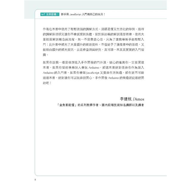 Iot 沒那麼難 新手用javascript入門做自己的玩具 It邦幫忙鐵人賽系列書 金石堂