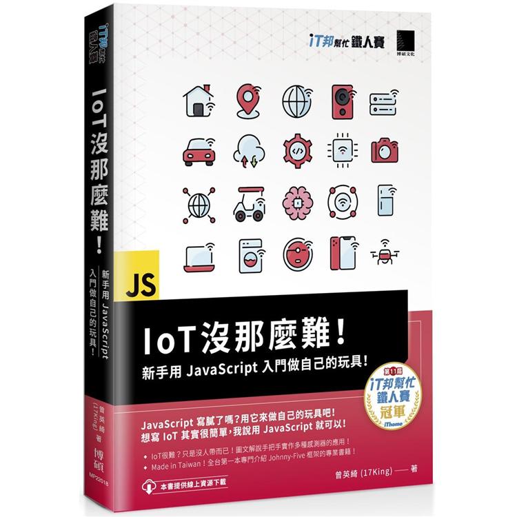 IoT 沒那麼難！新手用JavaScript入門做自己的玩具！（iT邦幫忙鐵人賽系列書）【金石堂、博客來熱銷】