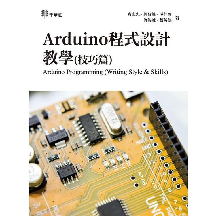 Arduino程式設計教學（技巧篇）Arduino Programming （Writing Style & Skills）【金石堂、博客來熱銷】