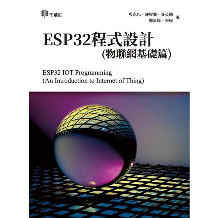 ESP32程式設計(物聯網基礎篇)ESP32 IOT Programming (An Introduction to Internet of Thing)【金石堂、博客來熱銷】